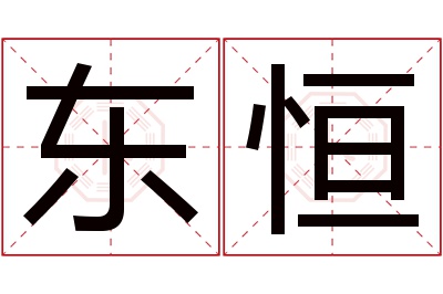 东恒名字寓意