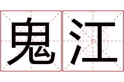 鬼江名字寓意