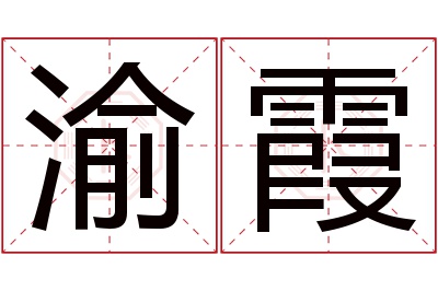 渝霞名字寓意