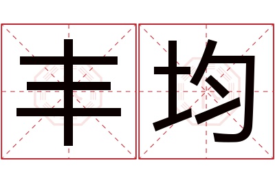 丰均名字寓意