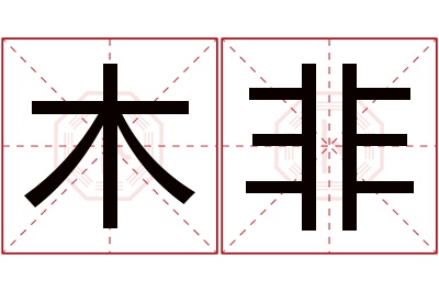 木非名字寓意