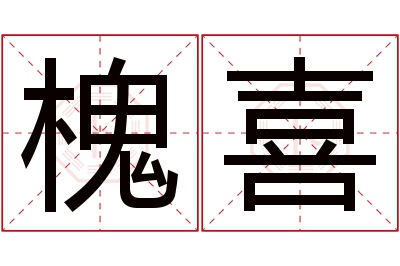 槐喜名字寓意