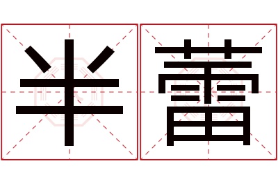 半蕾名字寓意