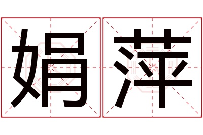 娟萍名字寓意