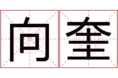 向奎名字寓意