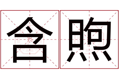 含煦名字寓意