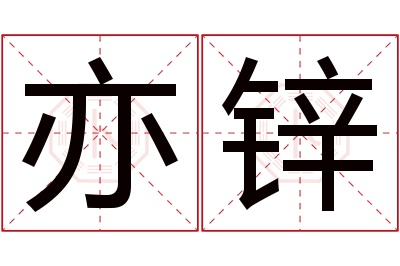 亦锌名字寓意