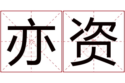 亦资名字寓意