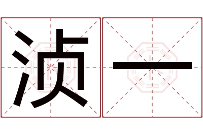 浈一名字寓意