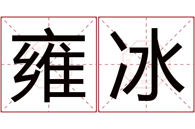 雍冰名字寓意