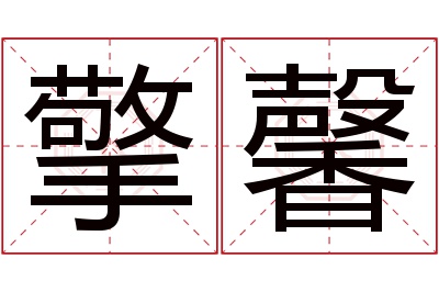 擎馨名字寓意