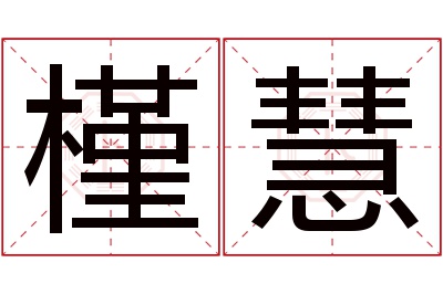 槿慧名字寓意