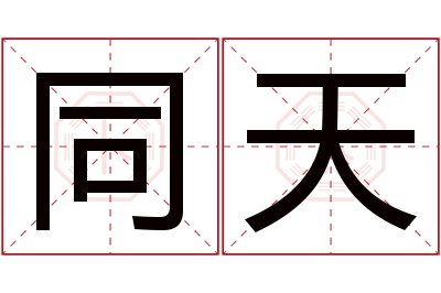 同天名字寓意