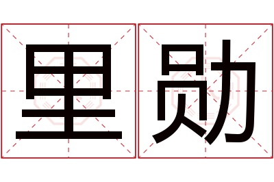 里勋名字寓意