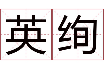 英绚名字寓意