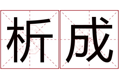 析成名字寓意