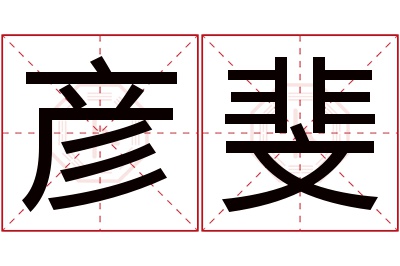 彦斐名字寓意