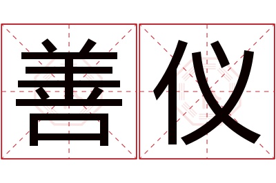 善仪名字寓意