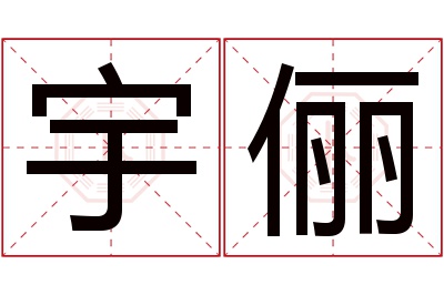 宇俪名字寓意