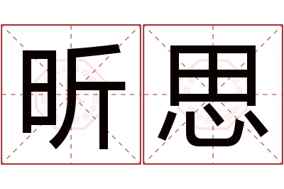 昕思名字寓意