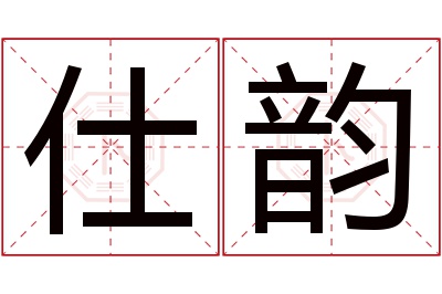 仕韵名字寓意