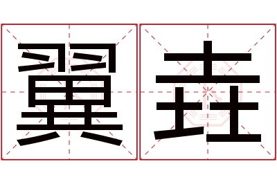 翼垚名字寓意