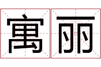 寓丽名字寓意