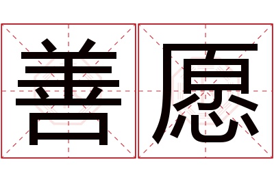 善愿名字寓意