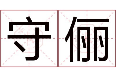 守俪名字寓意