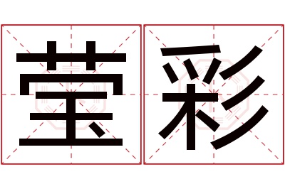 莹彩名字寓意