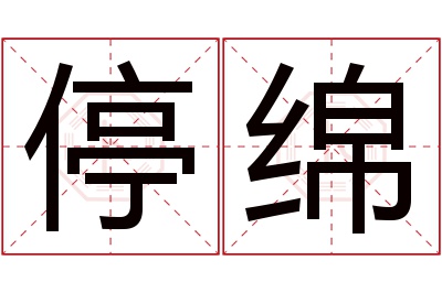 停绵名字寓意