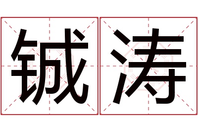 铖涛名字寓意