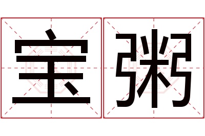 宝粥名字寓意