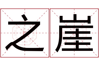 之崖名字寓意