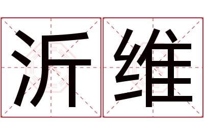 沂维名字寓意