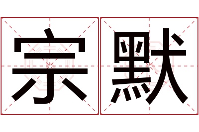 宗默名字寓意