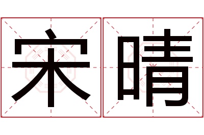 宋晴名字寓意