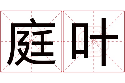 庭叶名字寓意