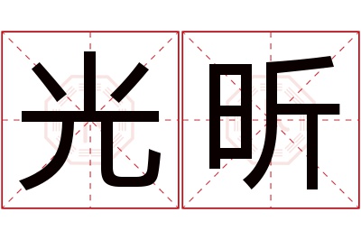 光昕名字寓意