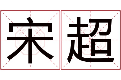 宋超名字寓意