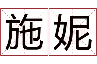 施妮名字寓意