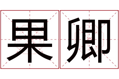 果卿名字寓意