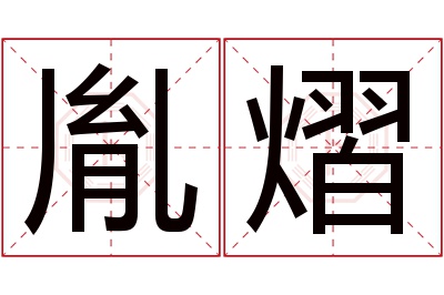 胤熠名字寓意