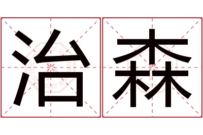 治森名字寓意