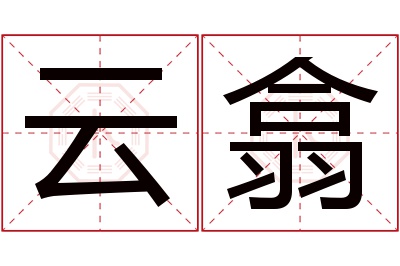 云翕名字寓意