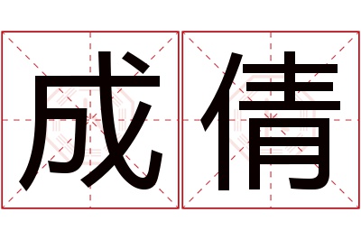 成倩名字寓意