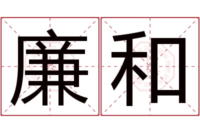 廉和名字寓意