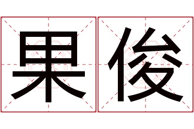 果俊名字寓意