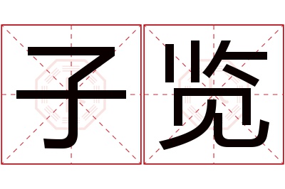 子览名字寓意