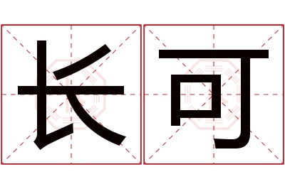 长可名字寓意